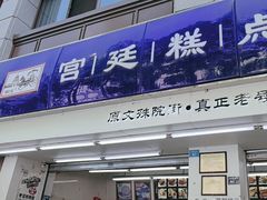 -宫廷糕点铺(人民中路店)