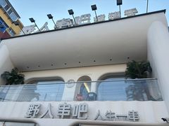 -野人串吧.烤串(于洪广场店)