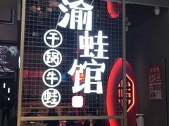 门面-渝蛙馆(新百店)