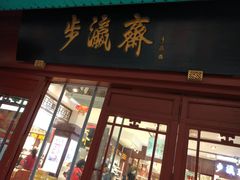 -步瀛斋(大栅栏西街店)