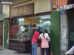 门面-西关刘福记(文德路店)