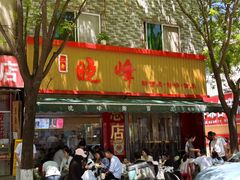 -晓峰手工擀面皮(新民街总店)