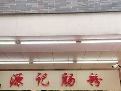 门面-源记肠粉(华贵路店)