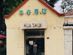 门面-华春餐馆(鱼山路店)