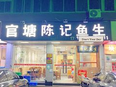 -官塘陈记鱼生·潮汕砂锅粥·牛肉火锅(潮枫路总店)