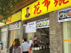 门面-花市豌杂面(民生路店)
