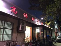 门面-高伟炒鸡总店(金源路店)