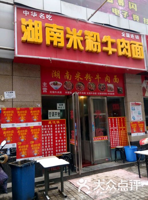 湖南米粉牛肉面(正道花园店)图片 - 第1张