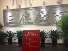 -德云社三庆园