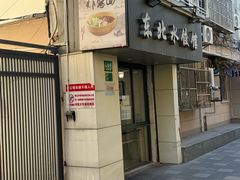 -东北水饺馆(延新小区店)