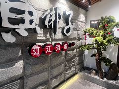 -渔梆子(长汀店)