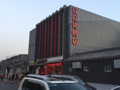 -红红烤鸭店(西单店)