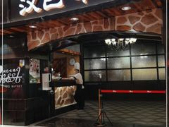门面-汉巴味德·烤肉与啤酒的自助(杭州大悦城店)