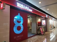 -1828王老吉·草本新茶(珠江新城地铁站店)