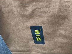 -金太粽(上海弄堂第一粽店)