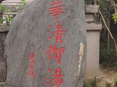 -华清宫景区