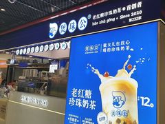 -煲珠公·老红糖珍珠奶茶(长宁龙之梦店)