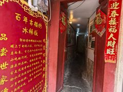 -郭师傅冰稀饭(人民路店)