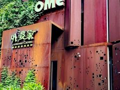 -外婆家(杭州马塍店·杭帮菜名店)