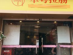 门面-卓粤拉肠(红庙店)
