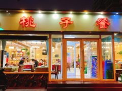 门面-桃子餐厅·天津菜(红星路直营店)