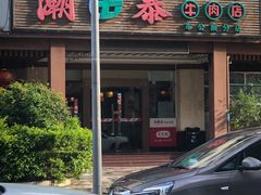 -潮泰牛肉火锅 · 创于1992年(车公庙店)