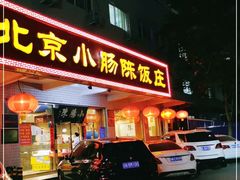 门面-北京小肠陈饭庄(方庄店)