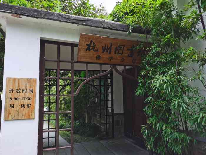 杭州图书馆(佛学分馆)-"图书馆在法喜寺附近～～～门脸不大～～～～.