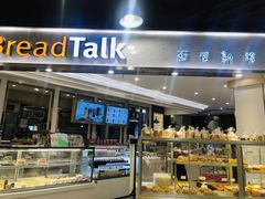 面包甜点陈列柜-BreadTalk面包新语·烘焙蛋糕(广州白云五号店)