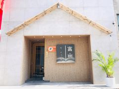 门面-富山日式料理(宽厚里店)