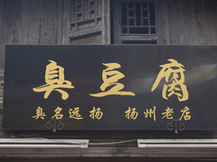 门面-东关街美食广场