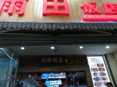 门面-雨田饭店