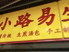 门面-小路易生煎馆(前进五路店)