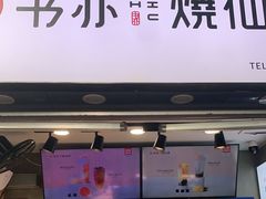 门面-书亦烧仙草(武侯五大花园店)