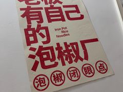 -铁锅哥米线