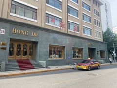 -红都(东交民巷店)