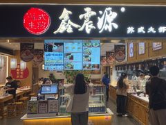 -鑫震源·苏式大虾生煎(独墅湖邻里中心店)