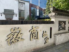 -中国徽菜·徽商故里(广安门店)