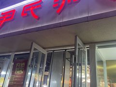 -百年尹氏汤包(湖南路狮子桥店)