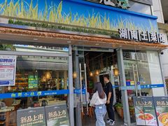 -湘鲜小灶·湖南土菜馆(龙华店)