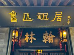 -绍兴鲁迅故里·沈园景区