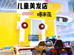 -爆米花儿童美发乐园(红博中央公园店)