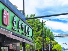 -全启和美食(由由店)