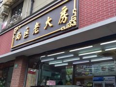门面-西区老大房(愚园路店)