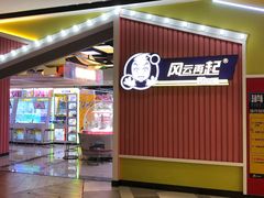 -风云再起游乐汇(南京常发广场店)