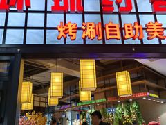 -环球约客烤涮自助(铜锣湾店)