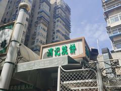 -满记烧饼(牛街东里小区一区店)