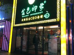 -金色印象·4K影院式足体养生(南坪桃源店)
