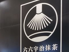 -六六·抹茶66’s SALDessert(保利时光里店)