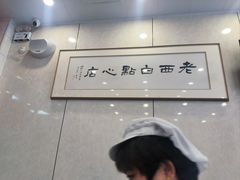 -老西白点心店